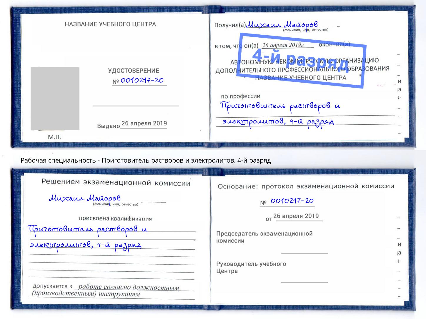 корочка 4-й разряд Приготовитель растворов и электролитов Озерск