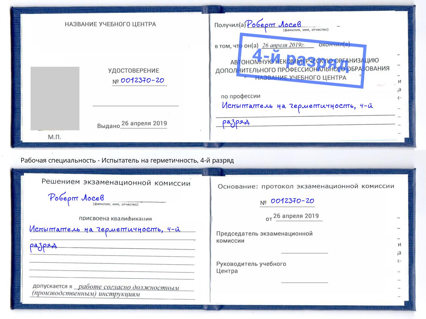 корочка 4-й разряд Испытатель на герметичность Озерск