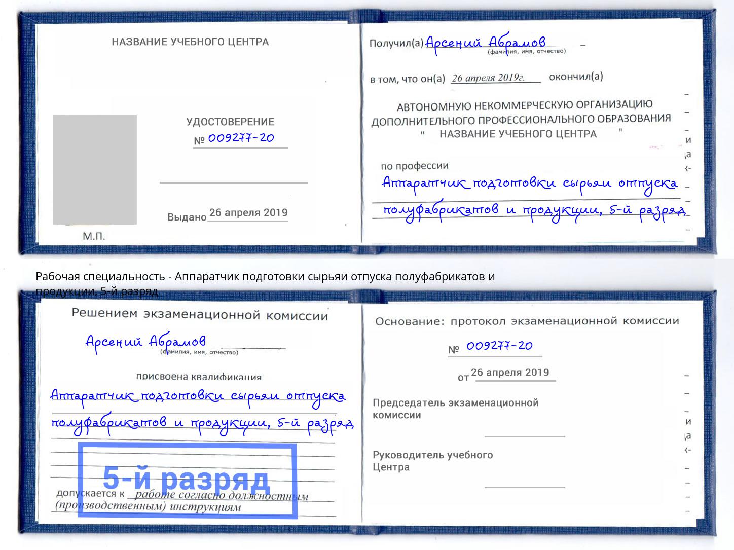 корочка 5-й разряд Аппаратчик подготовки сырьяи отпуска полуфабрикатов и продукции Озерск