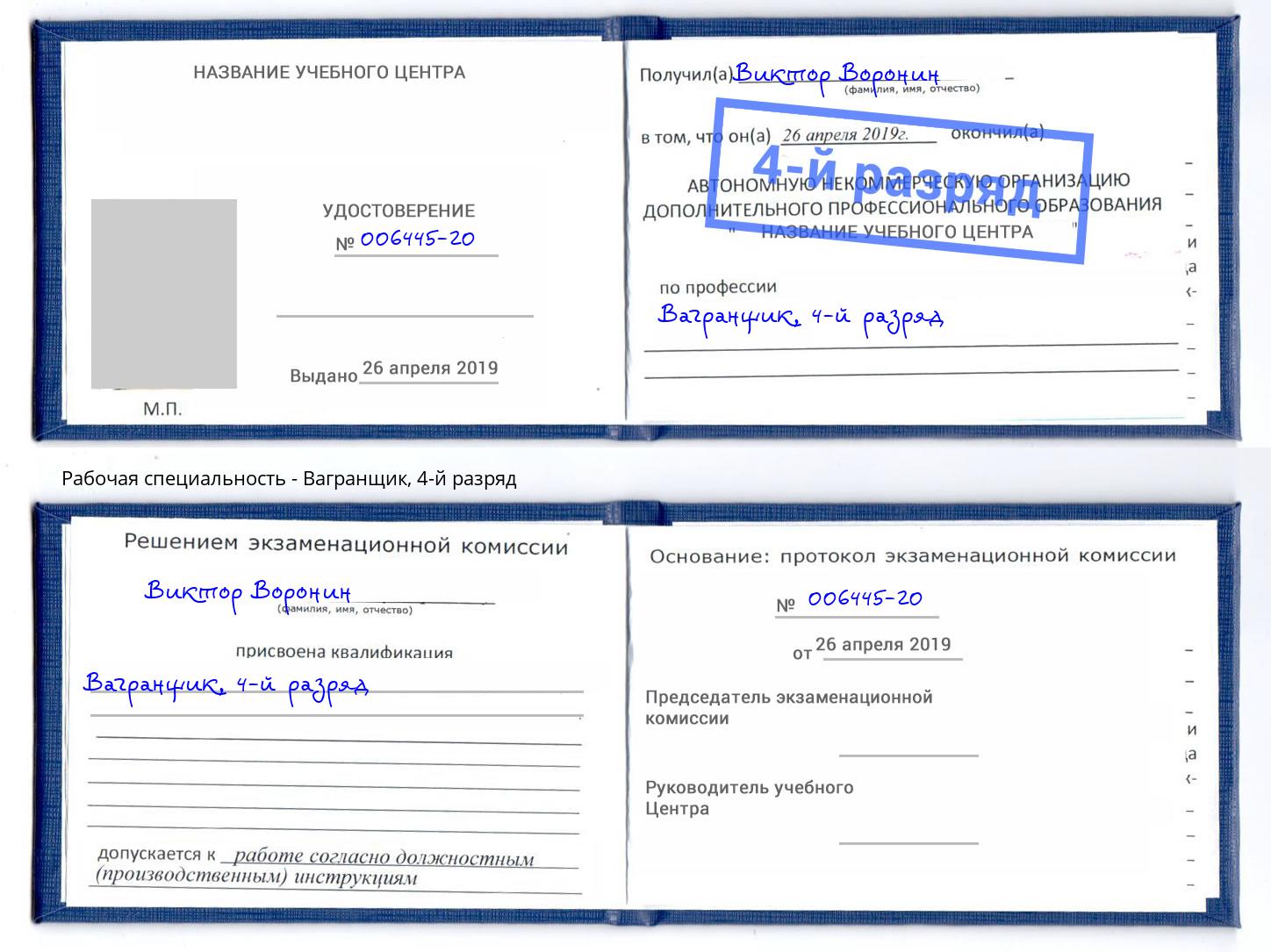корочка 4-й разряд Вагранщик Озерск