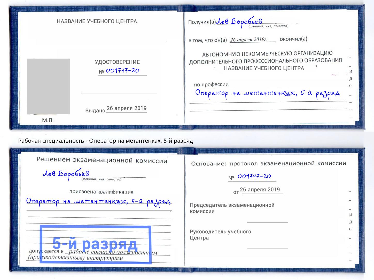 корочка 5-й разряд Оператор на метантенках Озерск