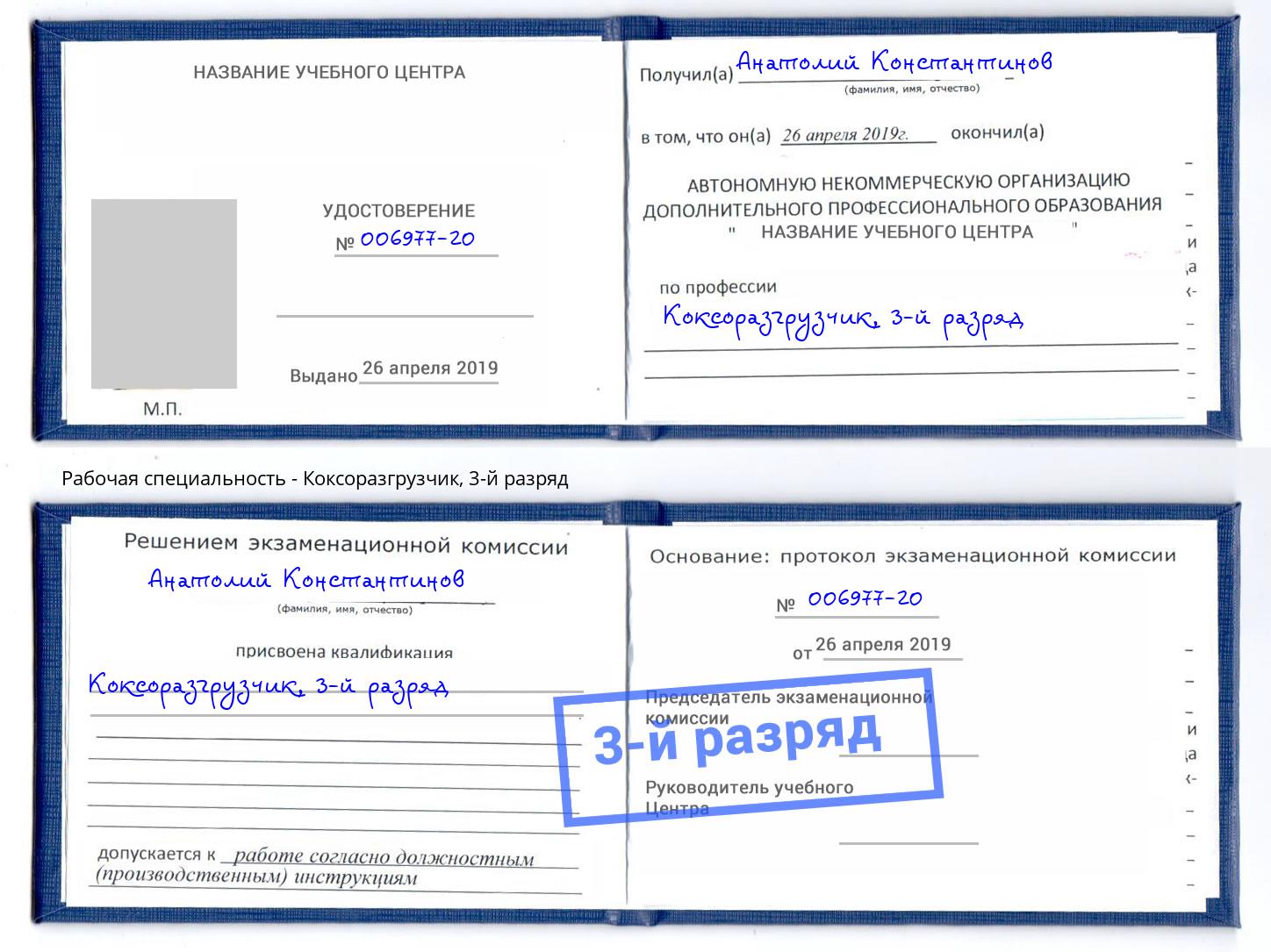 корочка 3-й разряд Коксоразгрузчик Озерск