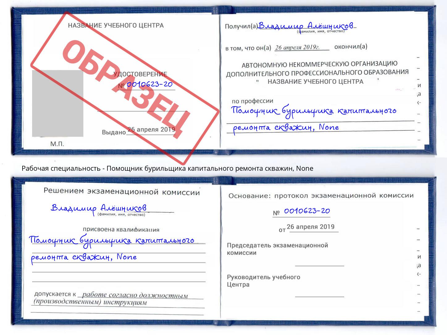 корочка None Помощник бурильщика капитального ремонта скважин Озерск