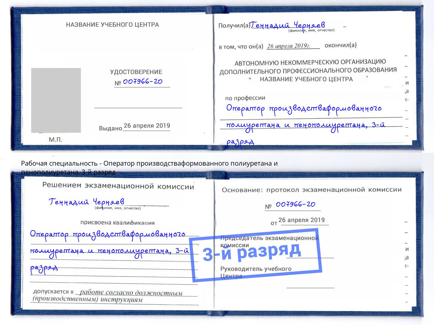 корочка 3-й разряд Оператор производстваформованного полиуретана и пенополиуретана Озерск