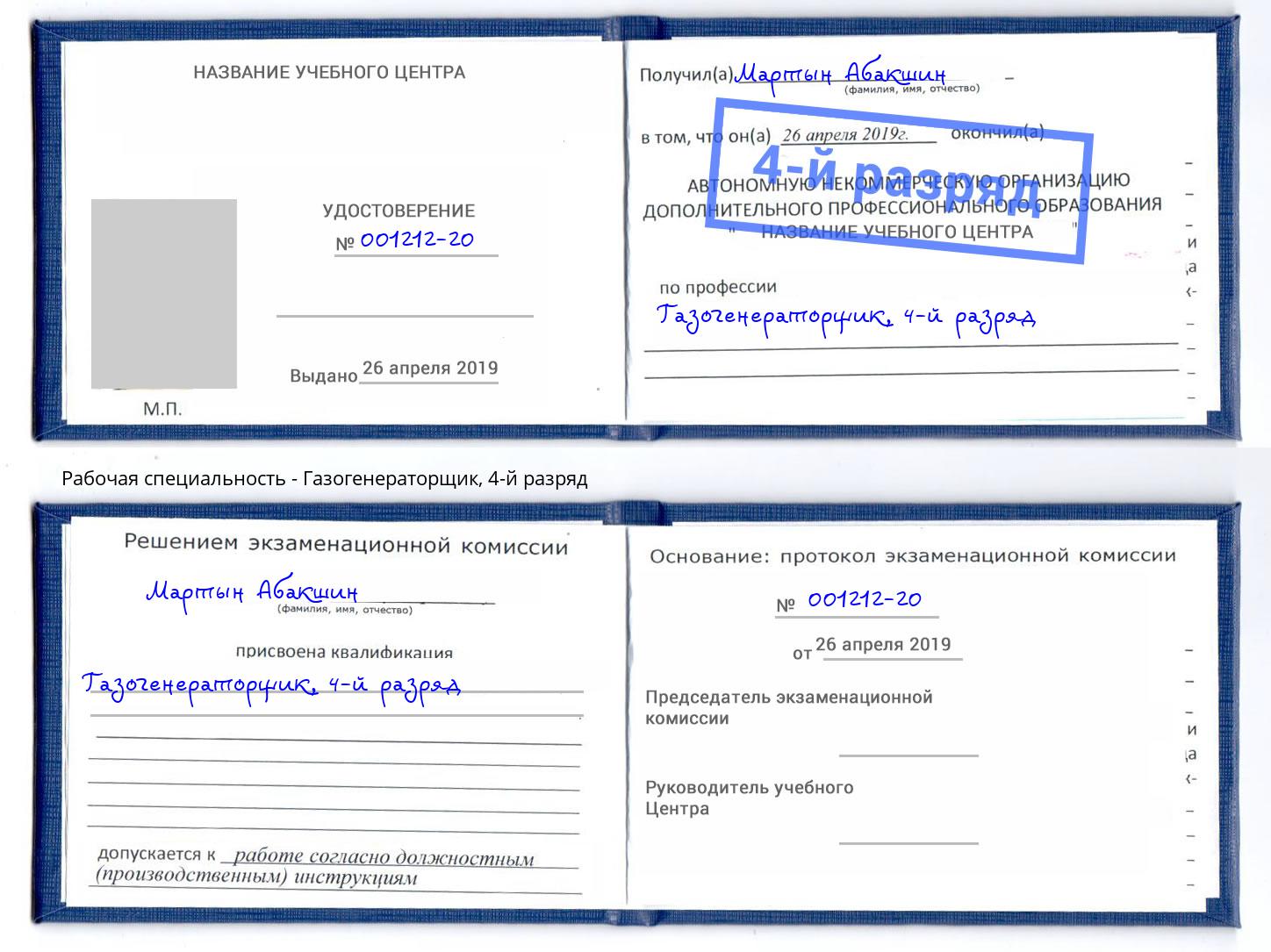 корочка 4-й разряд Газогенераторщик Озерск