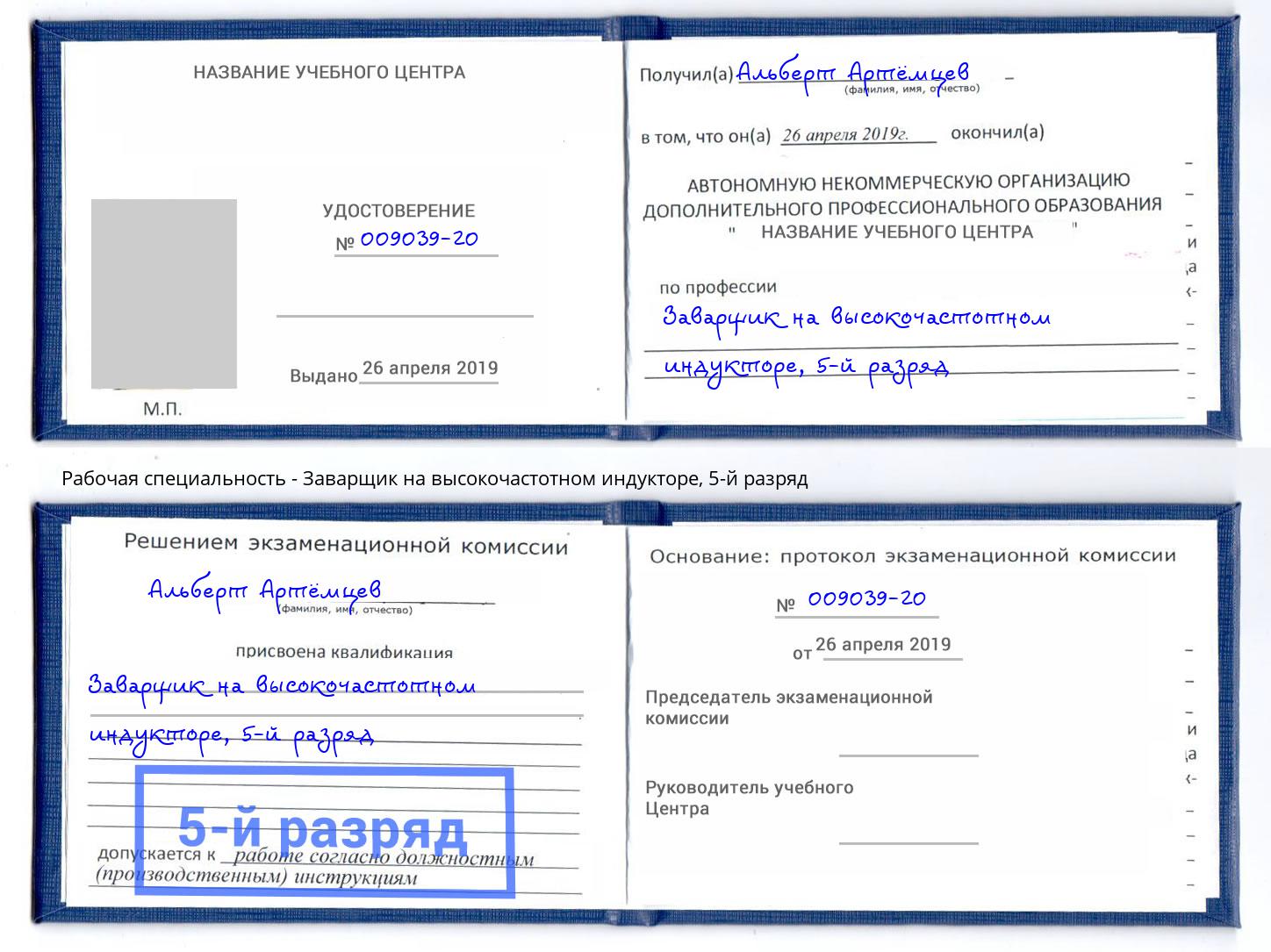 корочка 5-й разряд Заварщик на высокочастотном индукторе Озерск