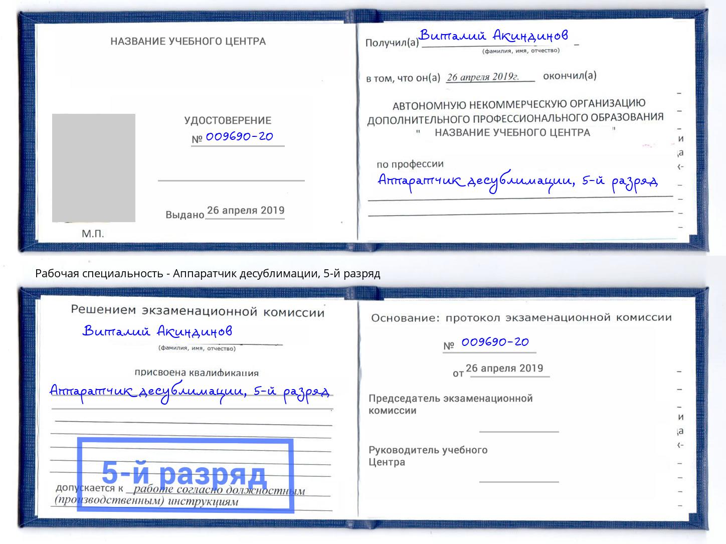 корочка 5-й разряд Аппаратчик десублимации Озерск