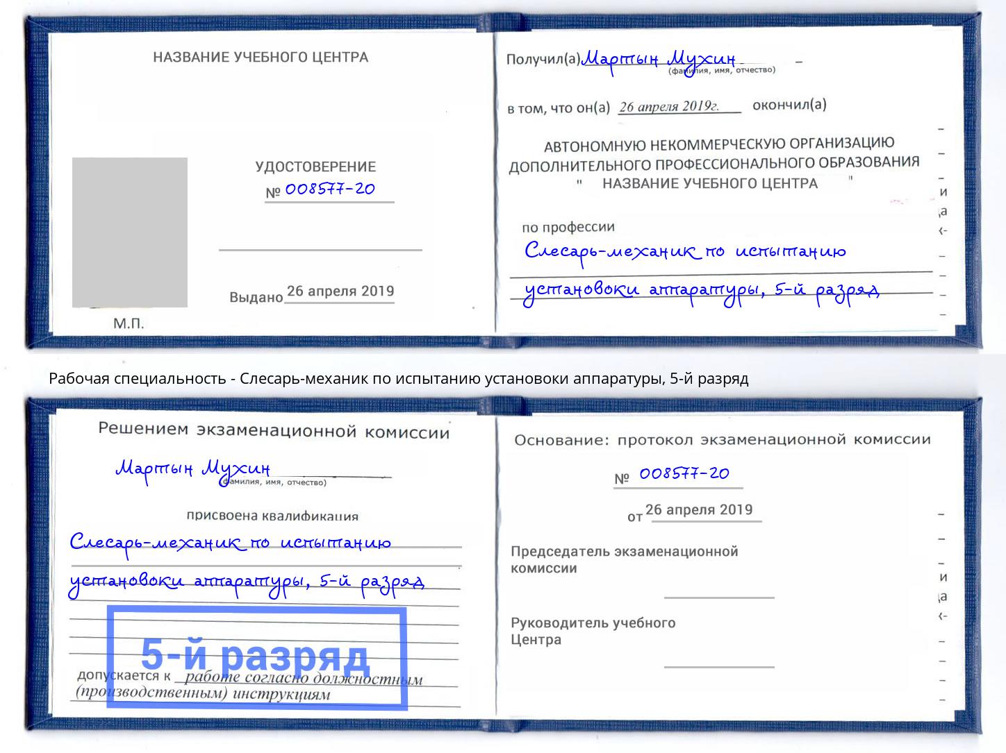 корочка 5-й разряд Слесарь-механик по испытанию установоки аппаратуры Озерск