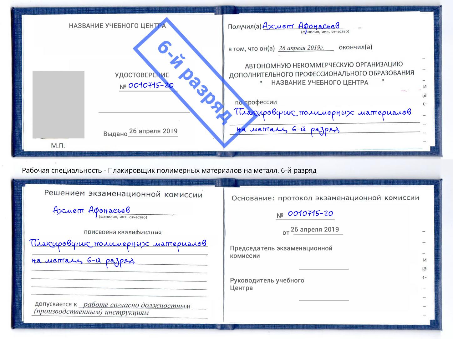 корочка 6-й разряд Плакировщик полимерных материалов на металл Озерск