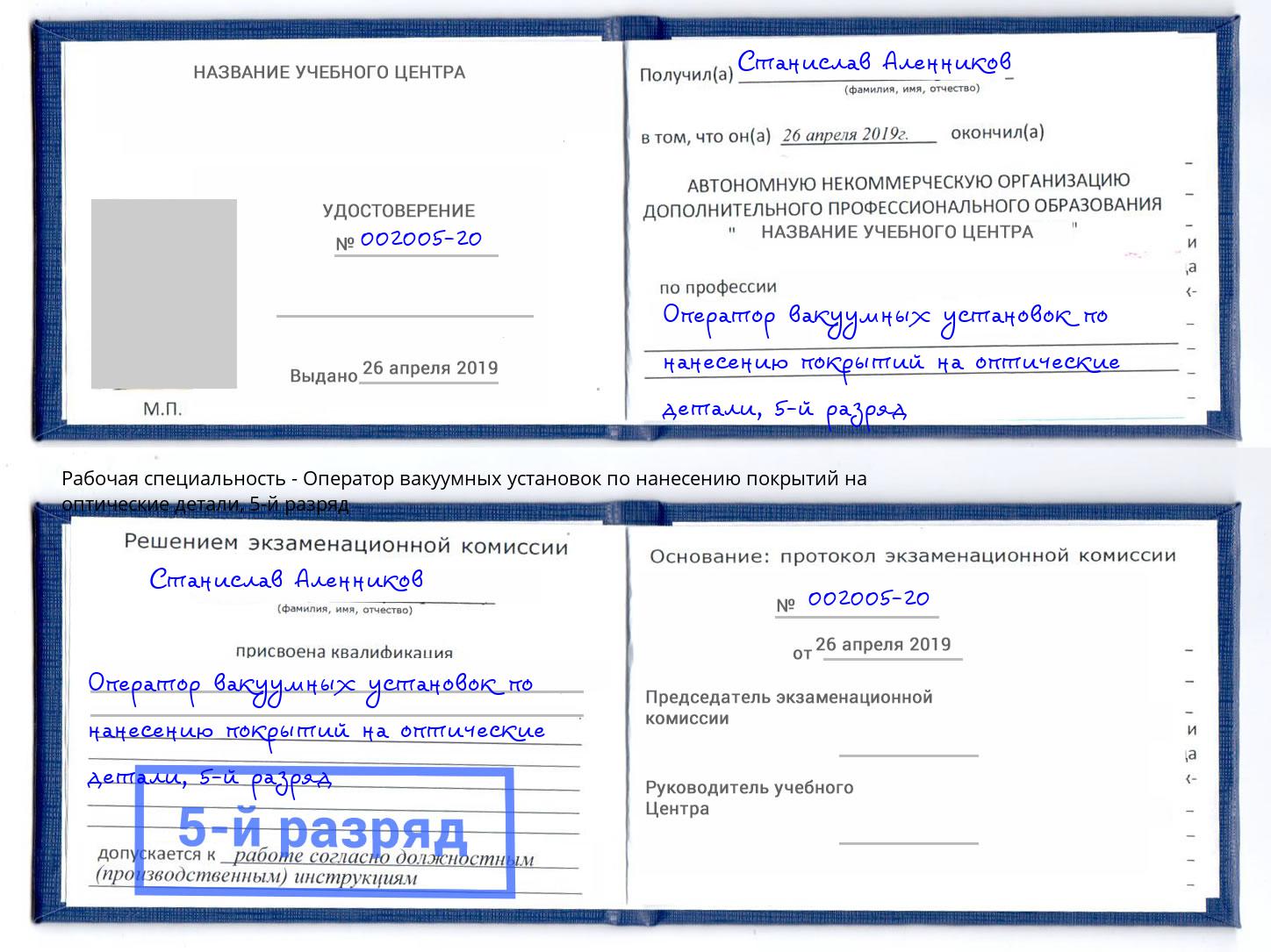 корочка 5-й разряд Оператор вакуумных установок по нанесению покрытий на оптические детали Озерск