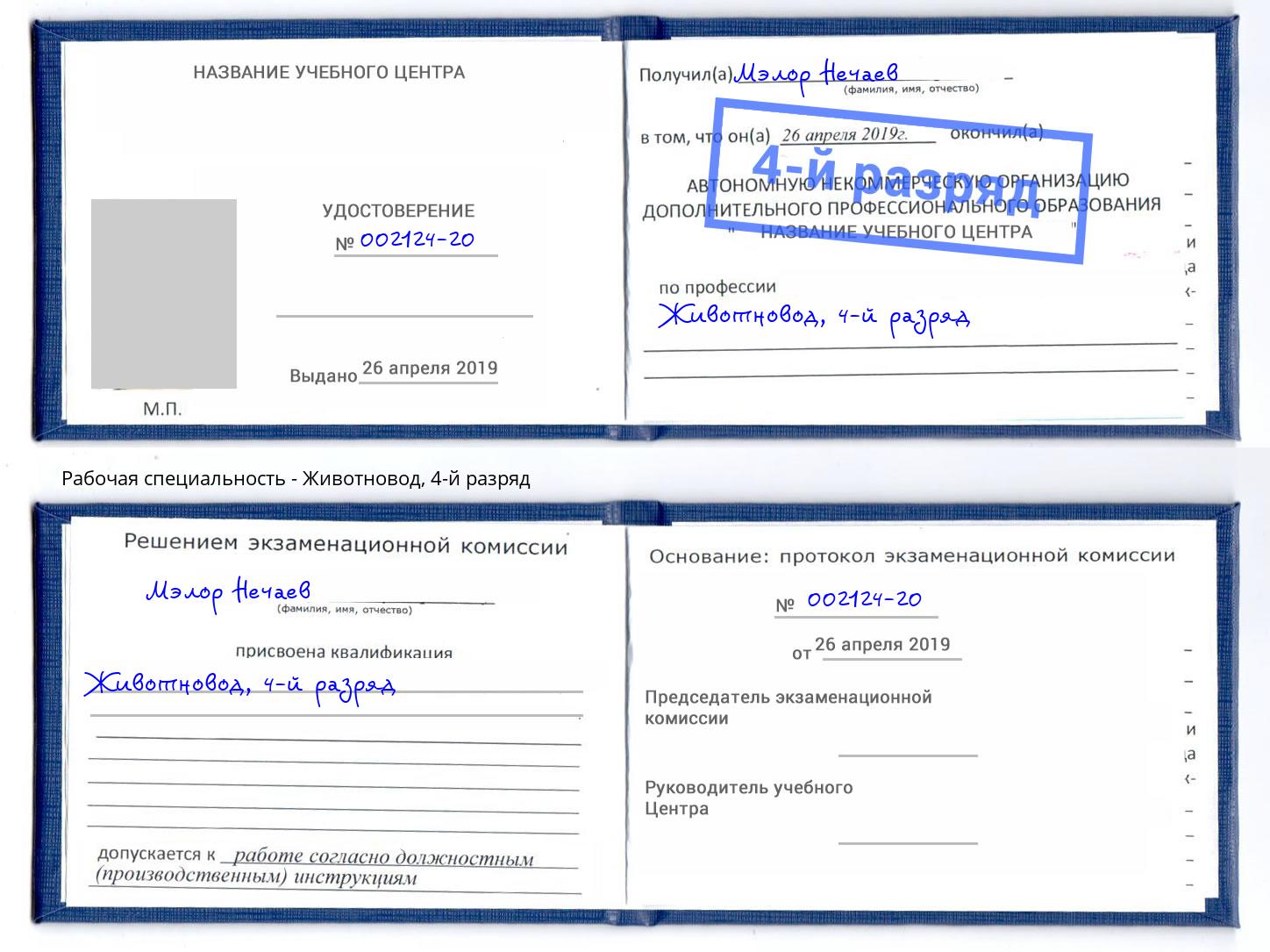 корочка 4-й разряд Животновод Озерск