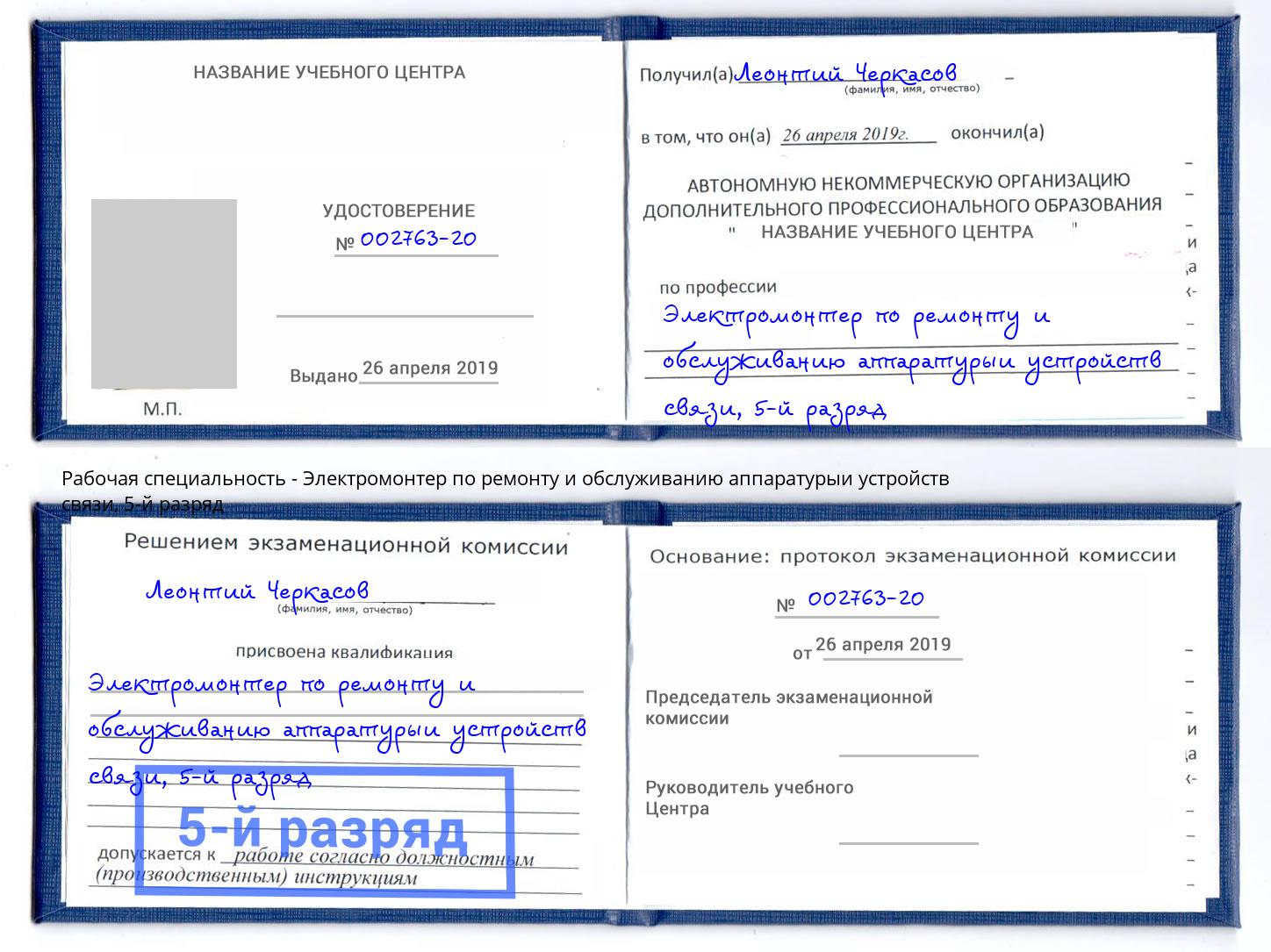 корочка 5-й разряд Электромонтер по ремонту и обслуживанию аппаратурыи устройств связи Озерск