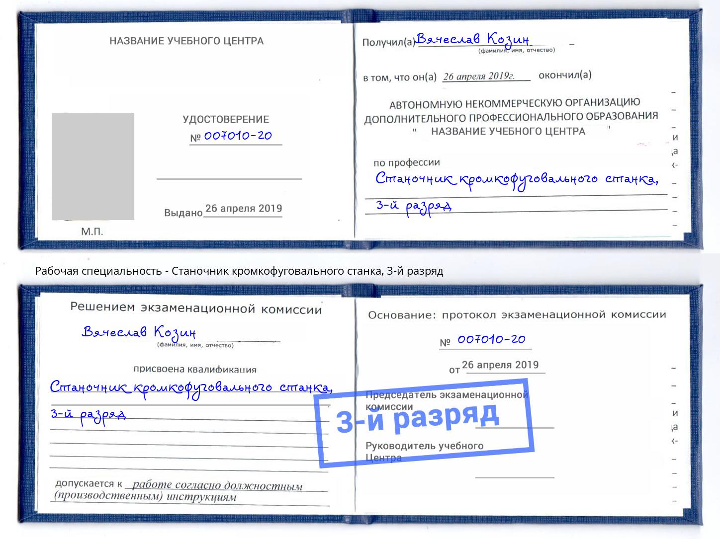 корочка 3-й разряд Станочник кромкофуговального станка Озерск