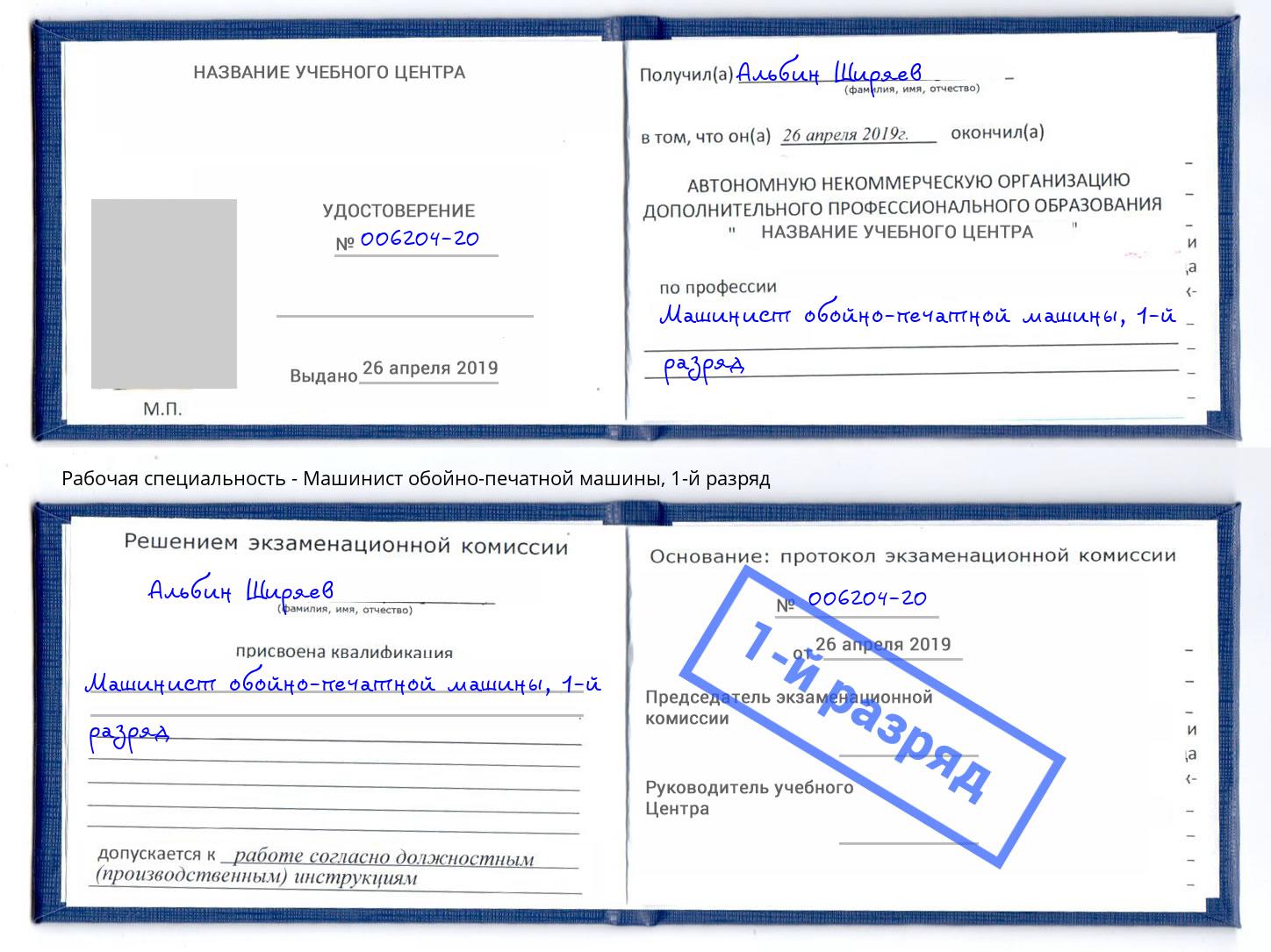корочка 1-й разряд Машинист обойно-печатной машины Озерск