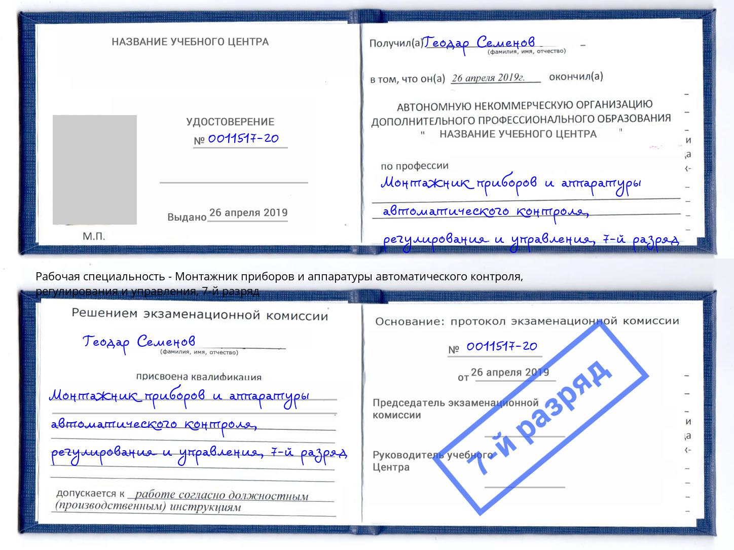 корочка 7-й разряд Монтажник приборов и аппаратуры автоматического контроля, регулирования и управления Озерск