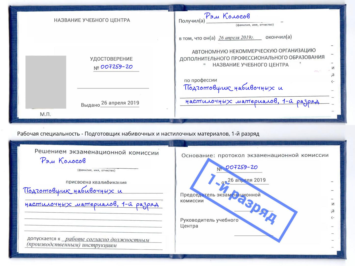 корочка 1-й разряд Подготовщик набивочных и настилочных материалов Озерск