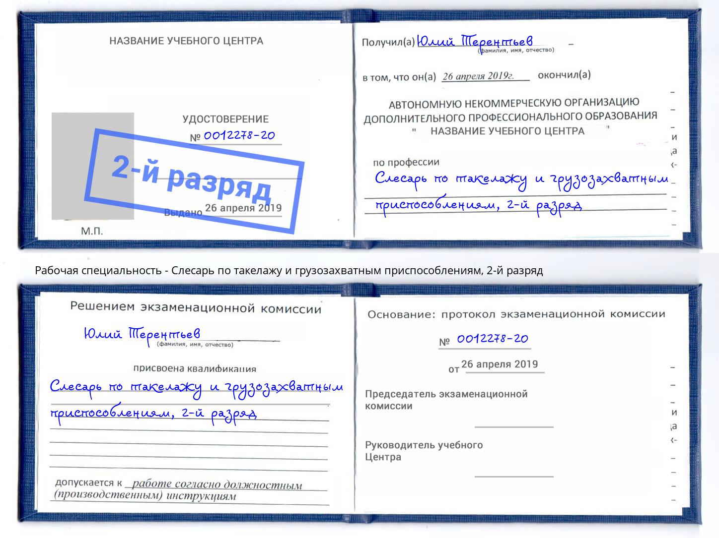 корочка 2-й разряд Слесарь по такелажу и грузозахватным приспособлениям Озерск