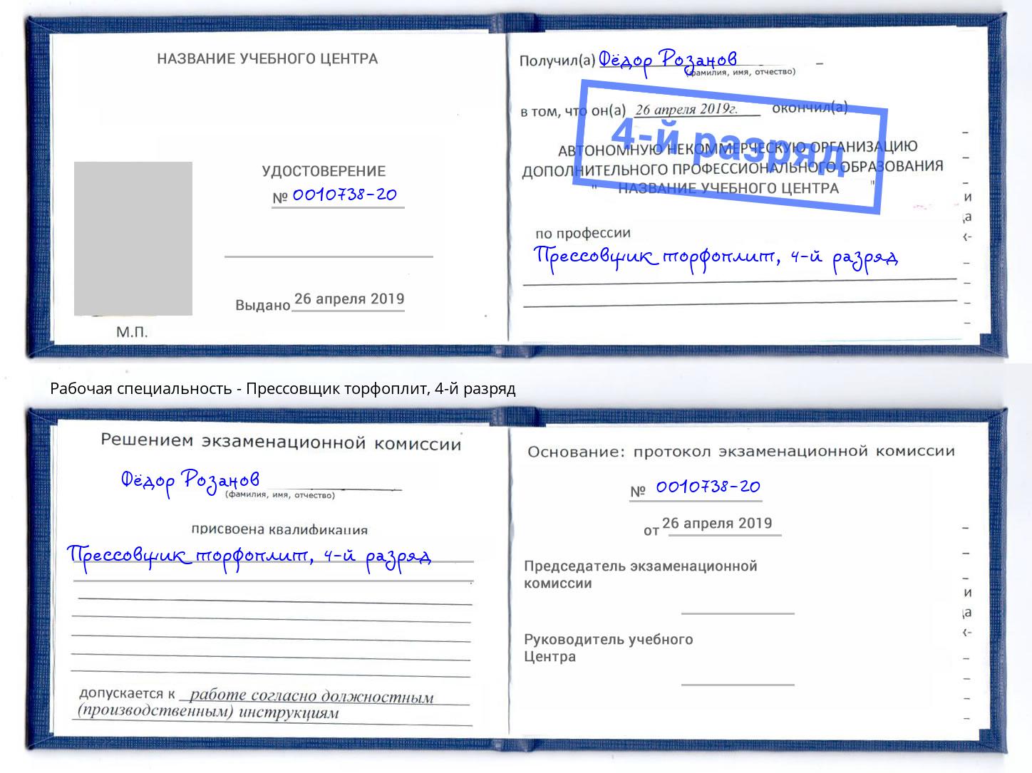 корочка 4-й разряд Прессовщик торфоплит Озерск