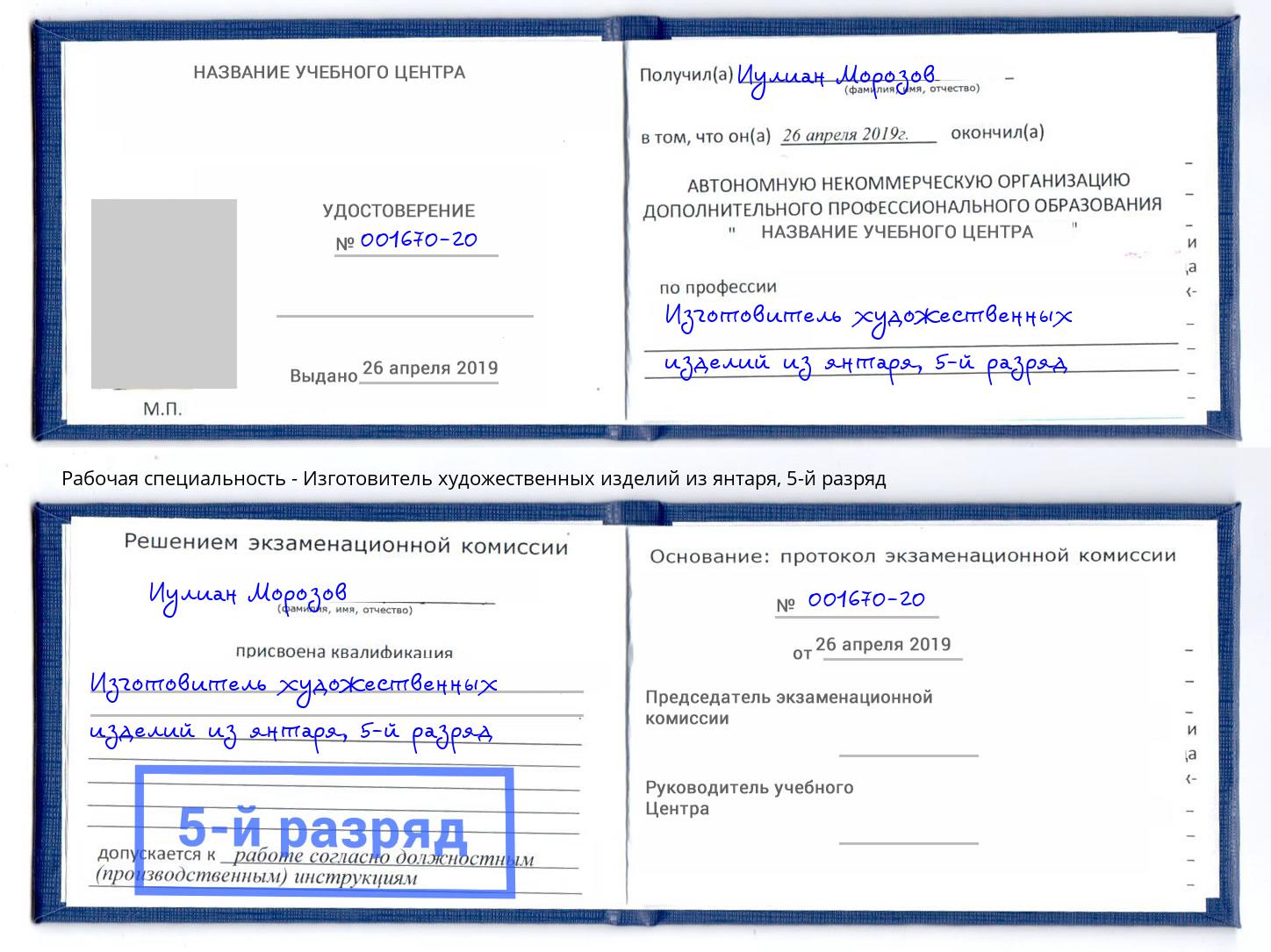 корочка 5-й разряд Изготовитель художественных изделий из янтаря Озерск