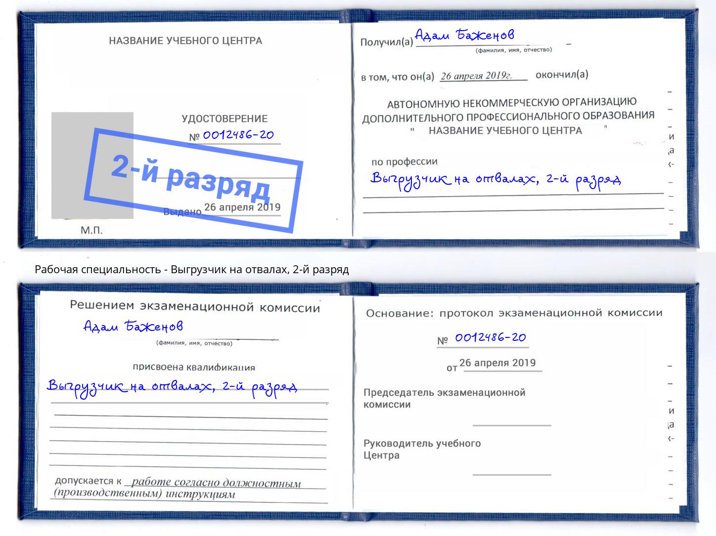 корочка 2-й разряд Выгрузчик на отвалах Озерск
