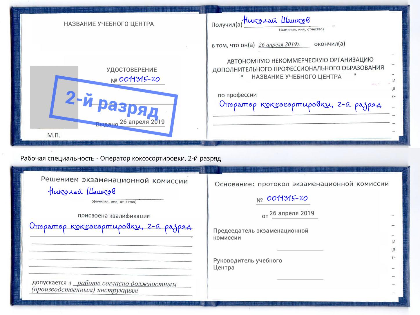 корочка 2-й разряд Оператор коксосортировки Озерск