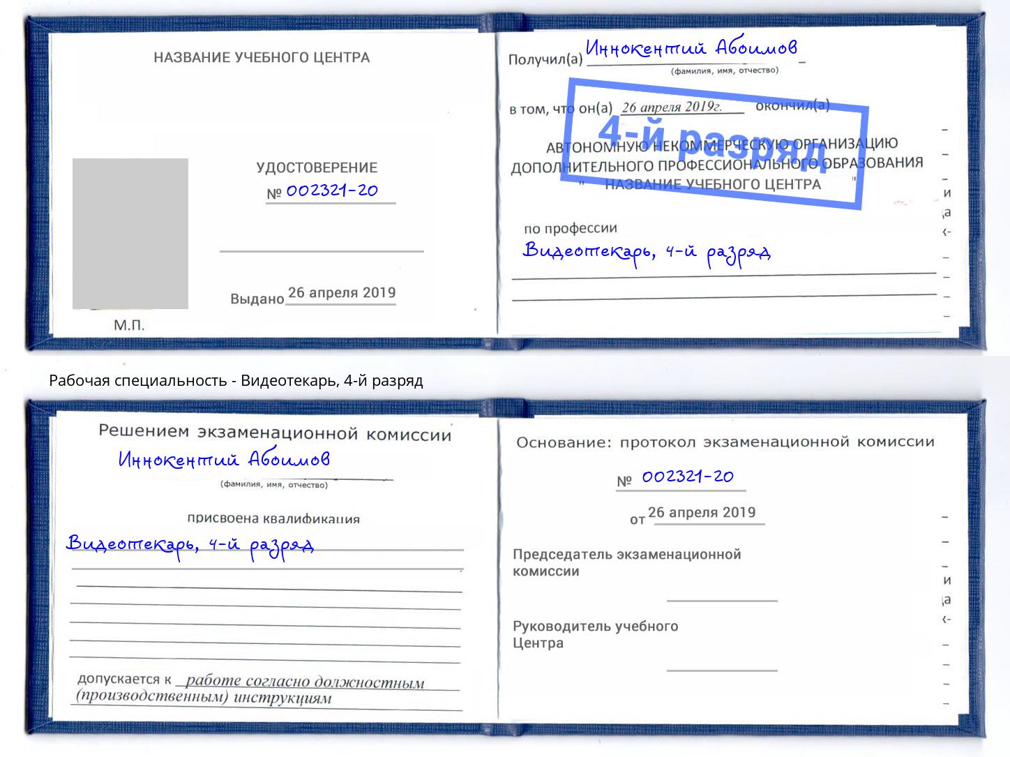 корочка 4-й разряд Видеотекарь Озерск