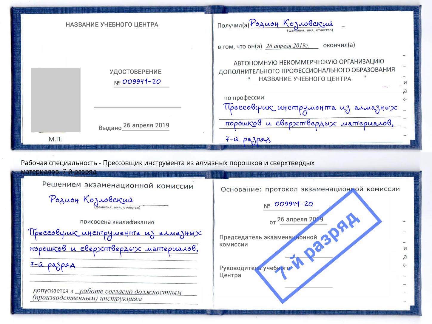 корочка 7-й разряд Прессовщик инструмента из алмазных порошков и сверхтвердых материалов Озерск