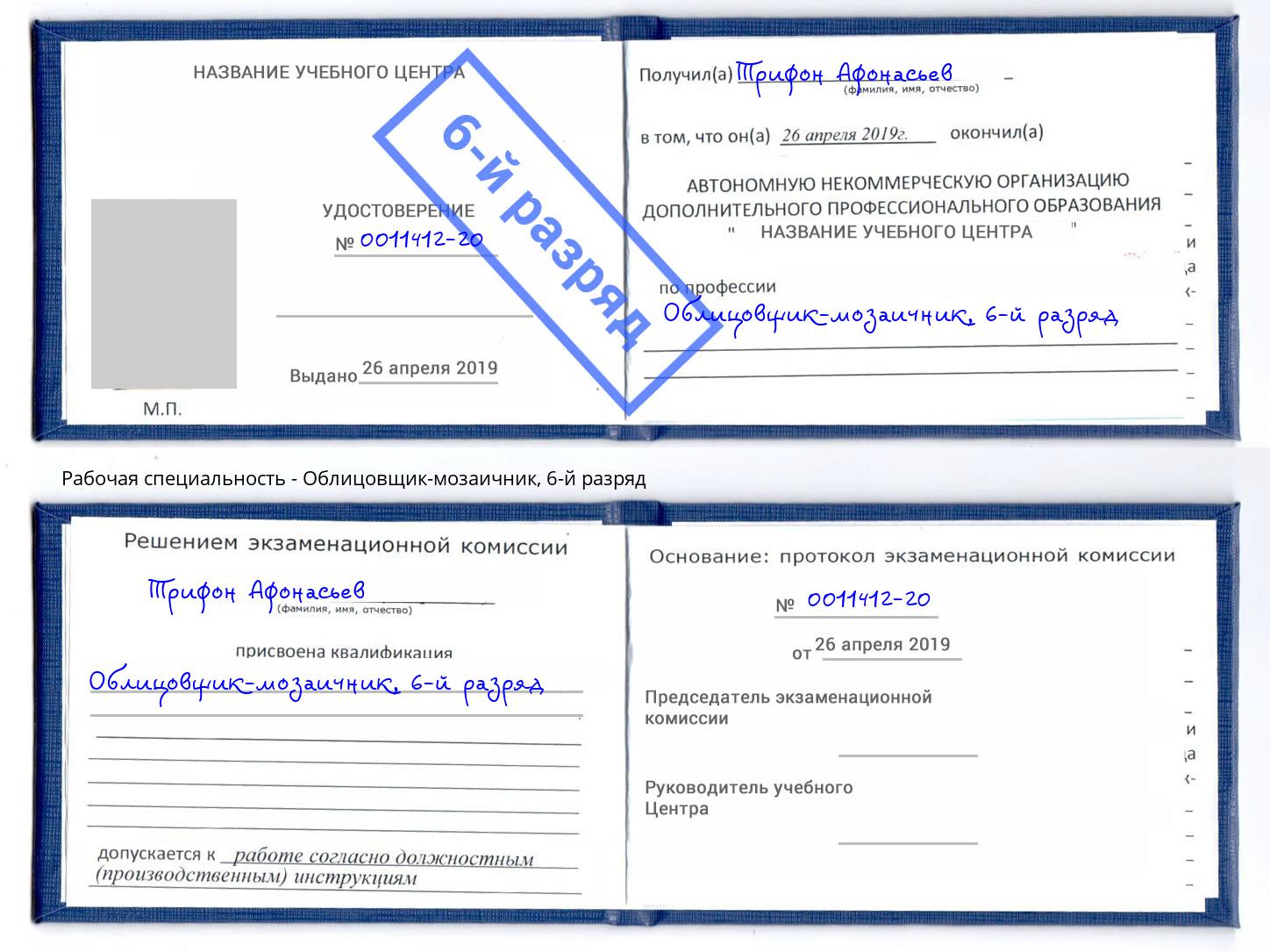 корочка 6-й разряд Облицовщик-мозаичник Озерск