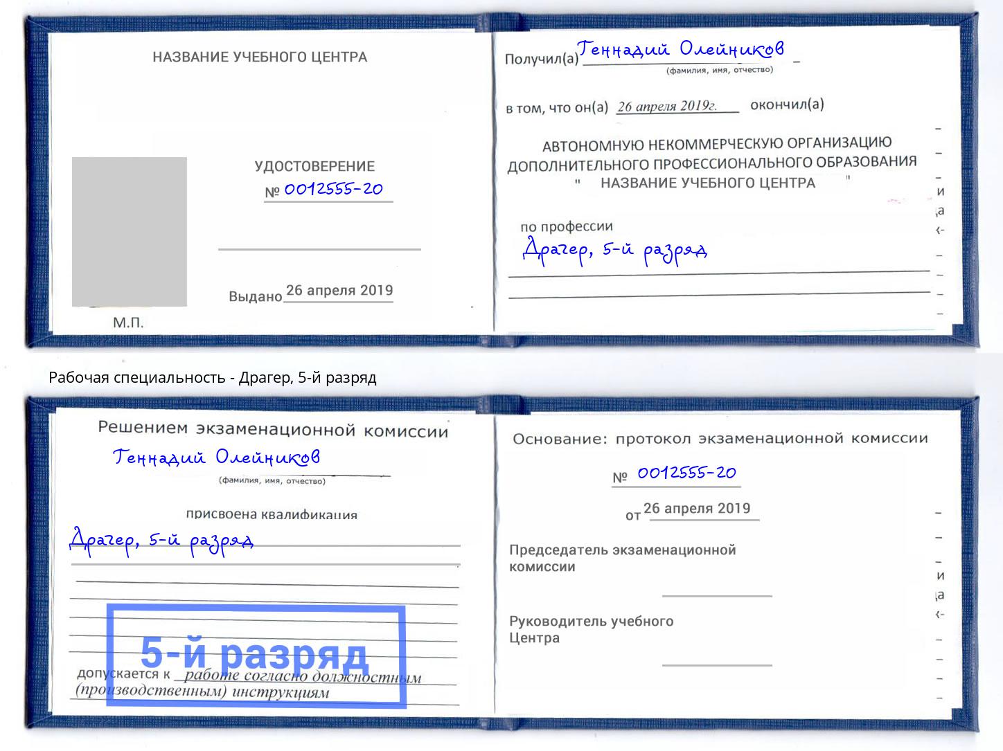 корочка 5-й разряд Драгер Озерск
