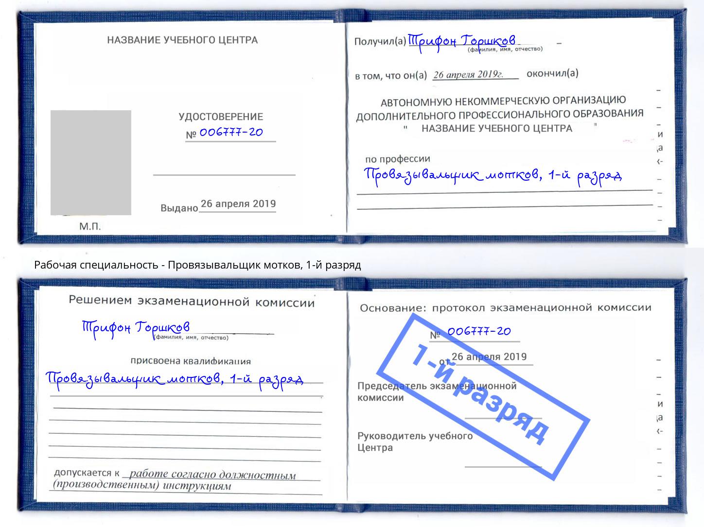 корочка 1-й разряд Провязывальщик мотков Озерск