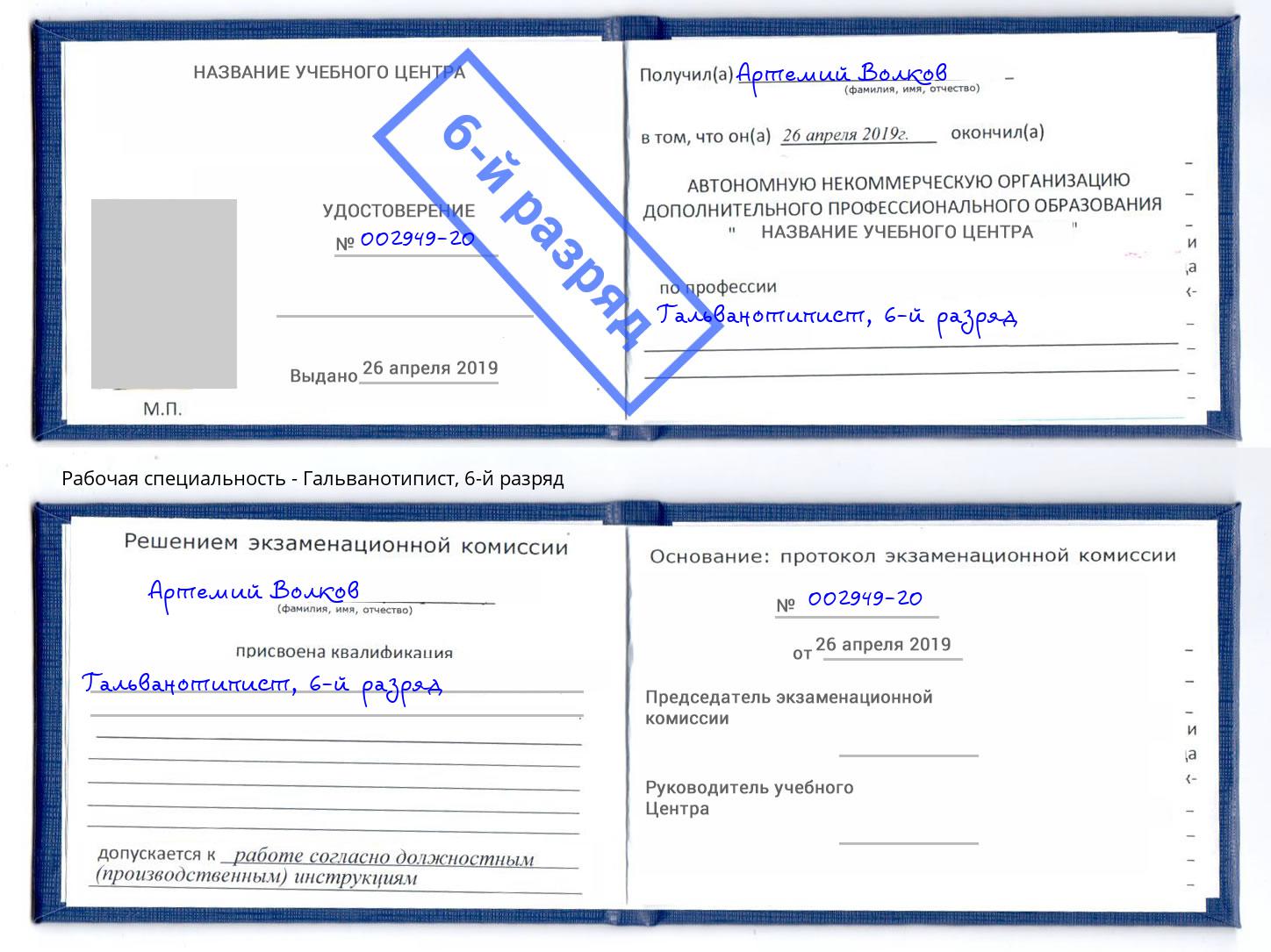 корочка 6-й разряд Гальванотипист Озерск