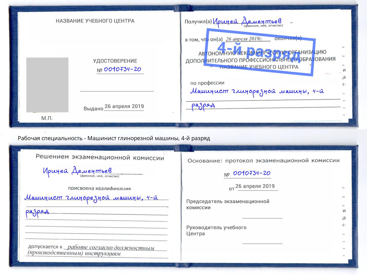 корочка 4-й разряд Машинист глинорезной машины Озерск