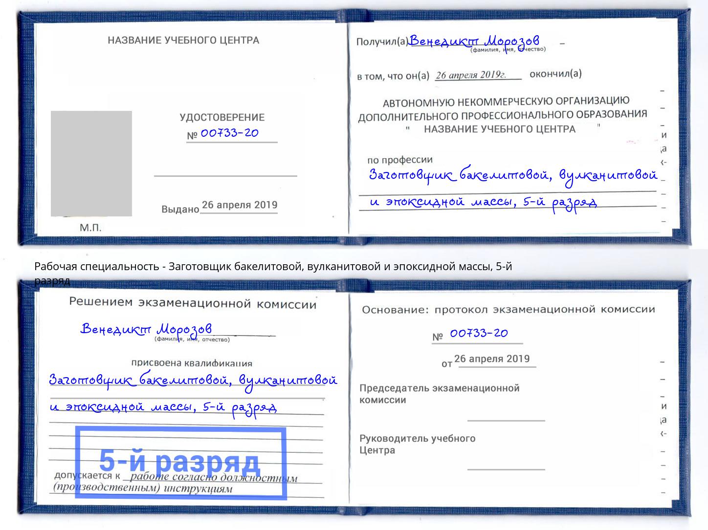 корочка 5-й разряд Заготовщик бакелитовой, вулканитовой и эпоксидной массы Озерск