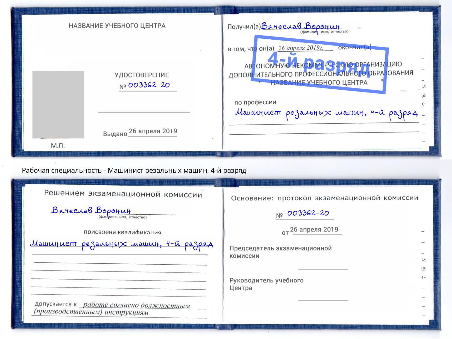 корочка 4-й разряд Машинист резальных машин Озерск