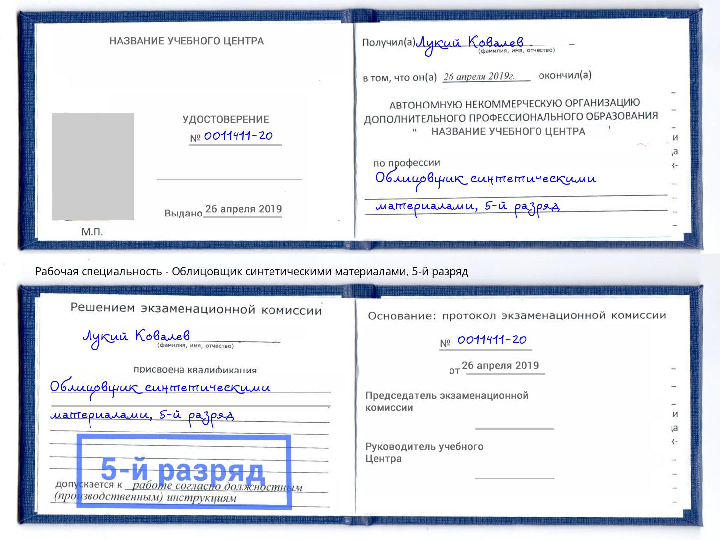 корочка 5-й разряд Облицовщик синтетическими материалами Озерск