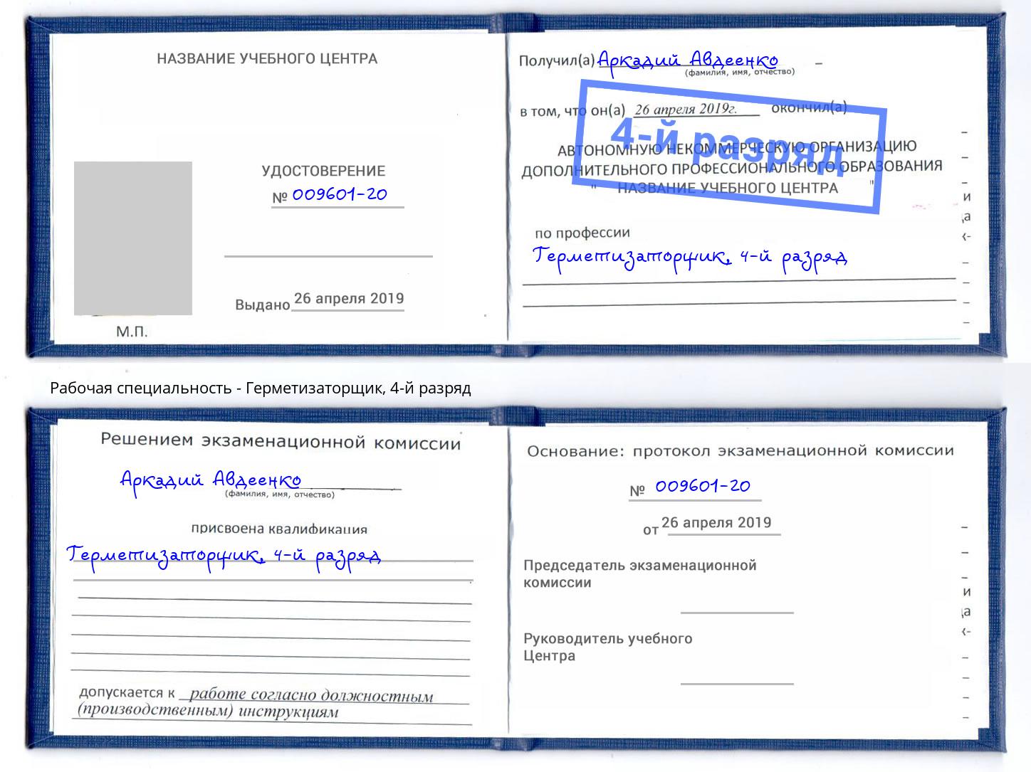 корочка 4-й разряд Герметизаторщик Озерск