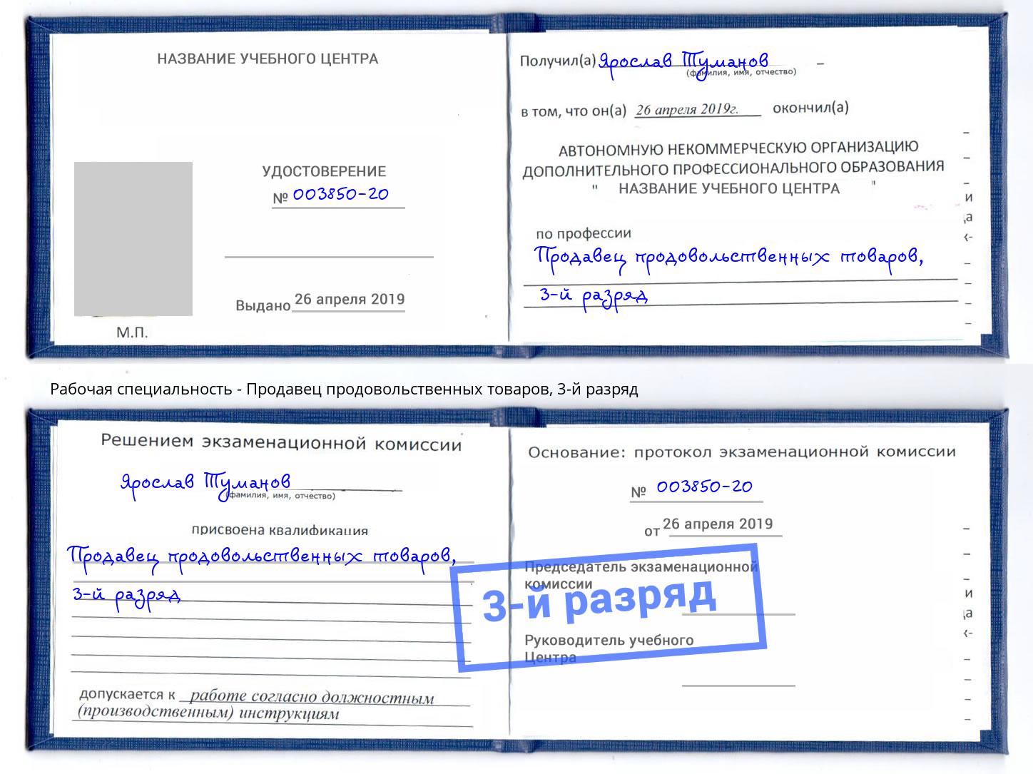 корочка 3-й разряд Продавец продовольственных товаров Озерск