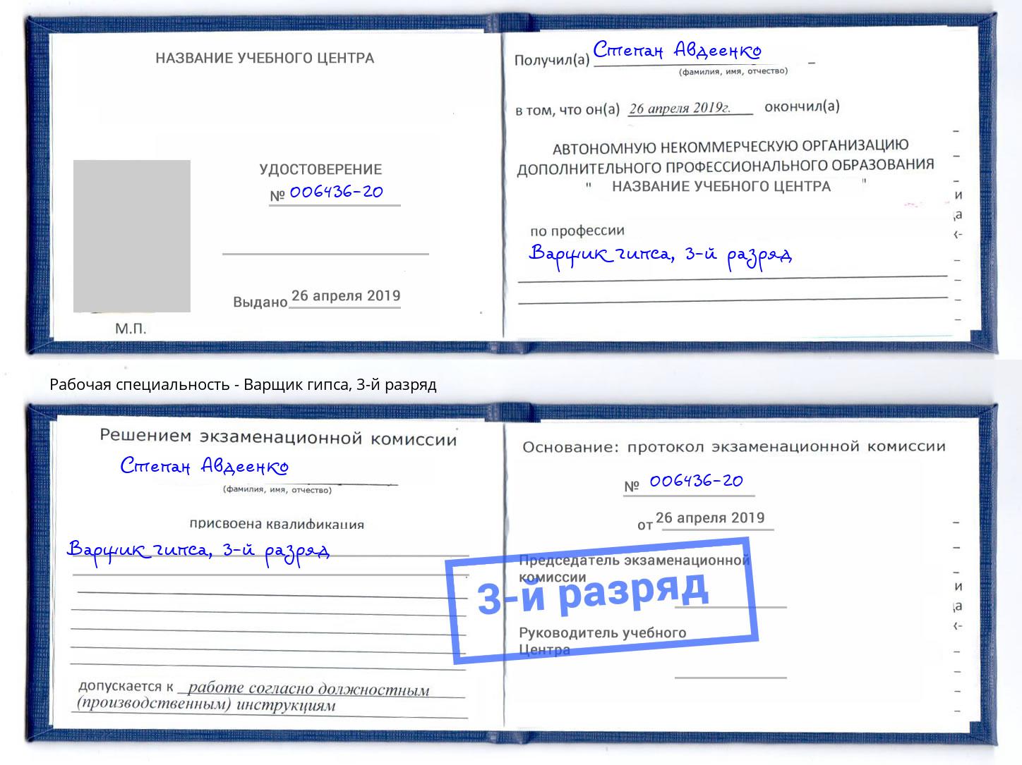 корочка 3-й разряд Варщик гипса Озерск