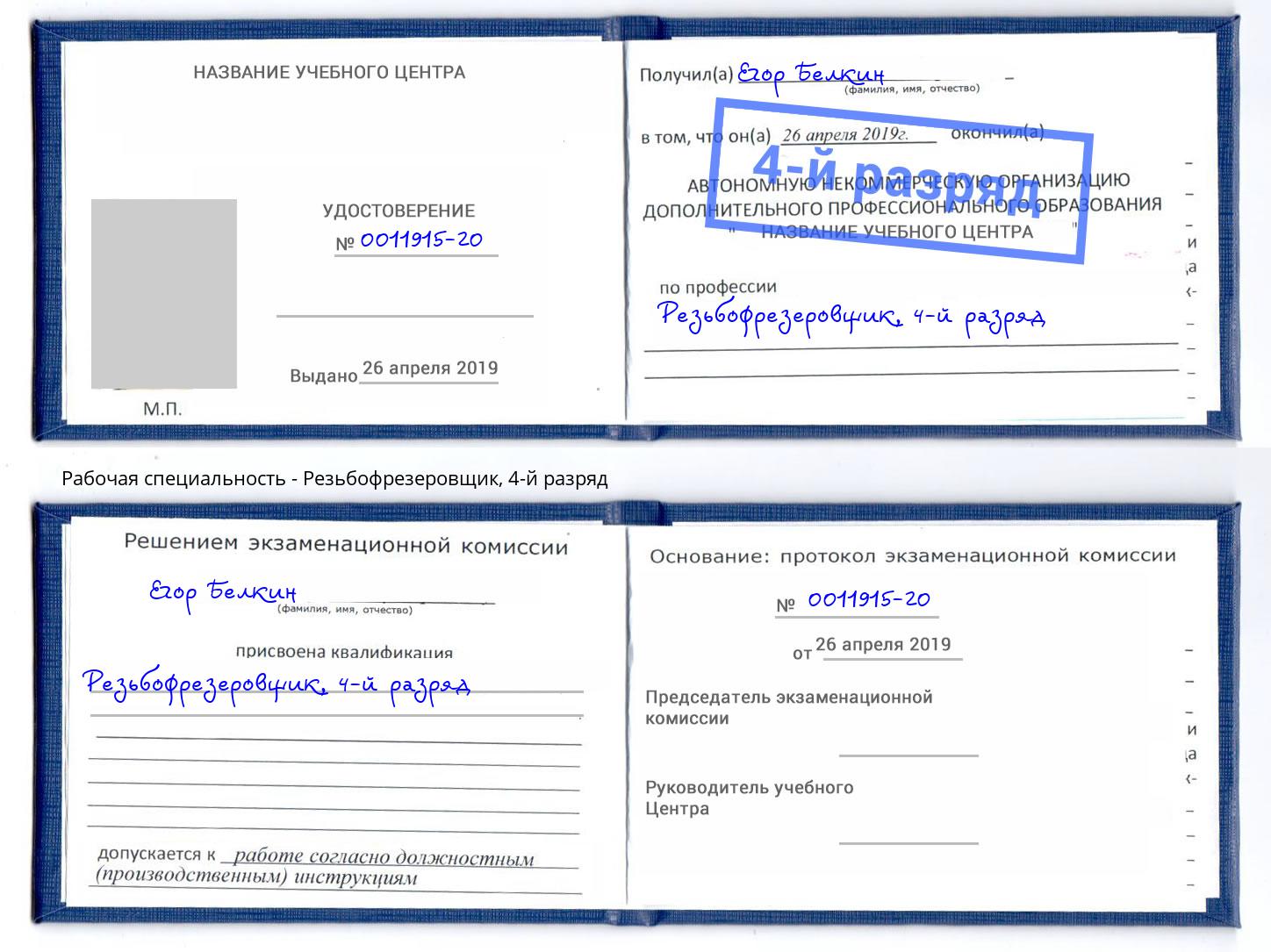 корочка 4-й разряд Резьбофрезеровщик Озерск