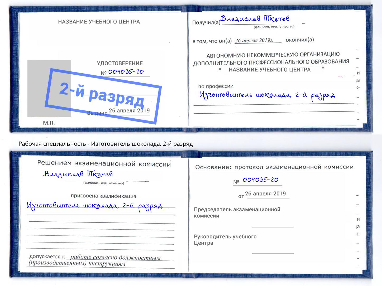 корочка 2-й разряд Изготовитель шоколада Озерск
