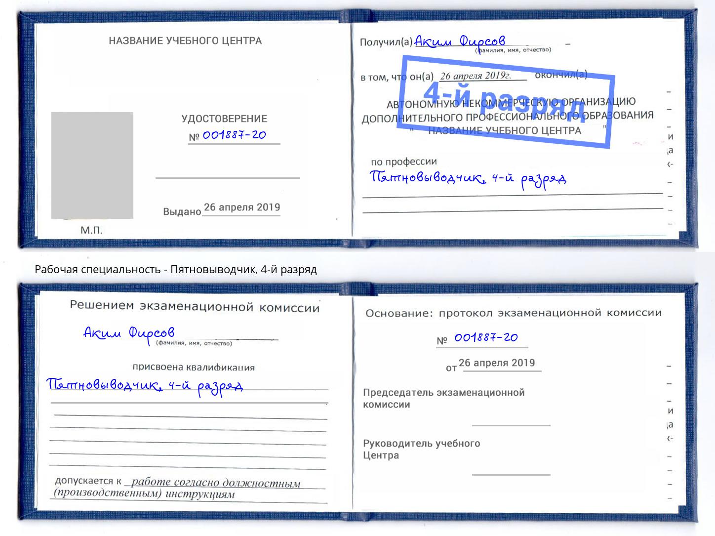 корочка 4-й разряд Пятновыводчик Озерск