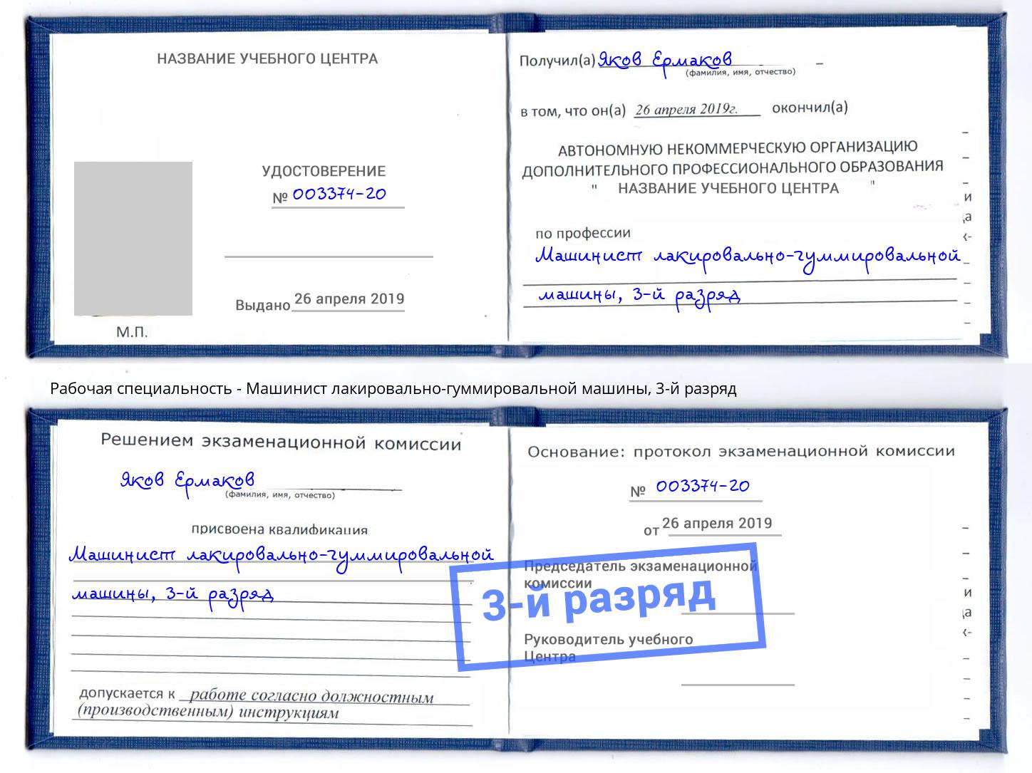 корочка 3-й разряд Машинист лакировально-гуммировальной машины Озерск