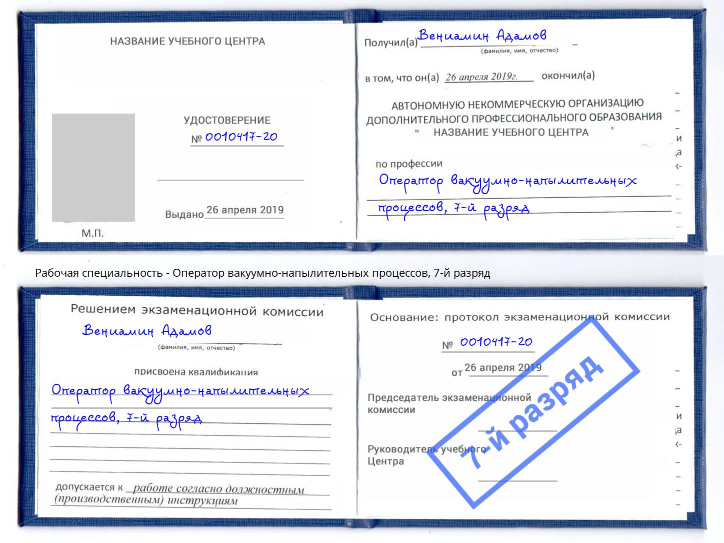 корочка 7-й разряд Оператор вакуумно-напылительных процессов Озерск