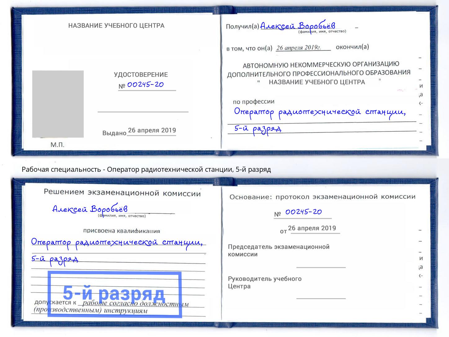 корочка 5-й разряд Оператор радиотехнической станции Озерск