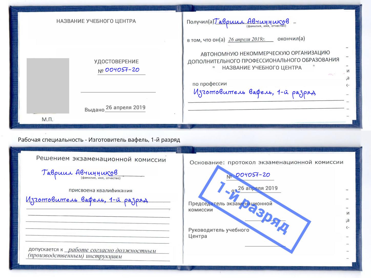 корочка 1-й разряд Изготовитель вафель Озерск