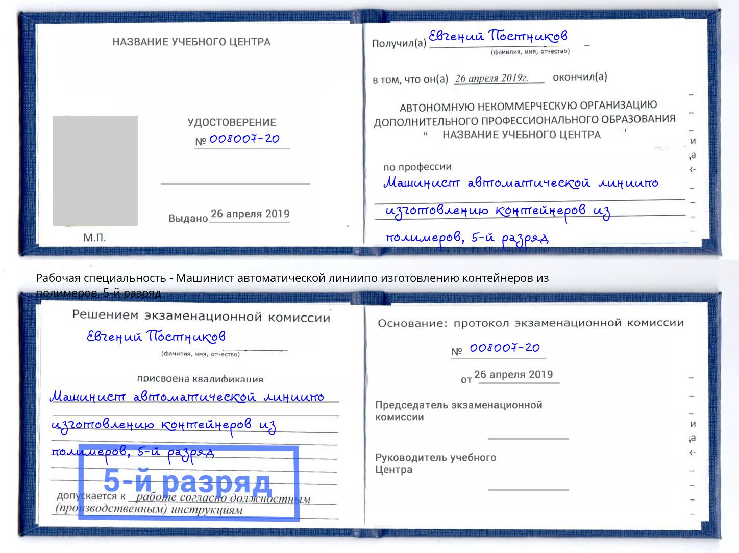 корочка 5-й разряд Машинист автоматической линиипо изготовлению контейнеров из полимеров Озерск