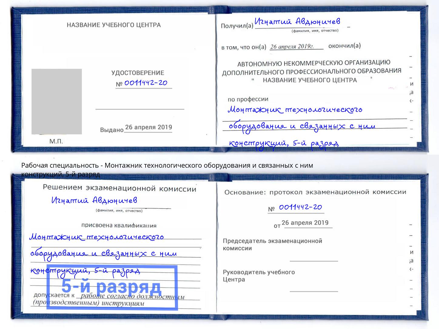 корочка 5-й разряд Монтажник технологического оборудования и связанных с ним конструкций Озерск