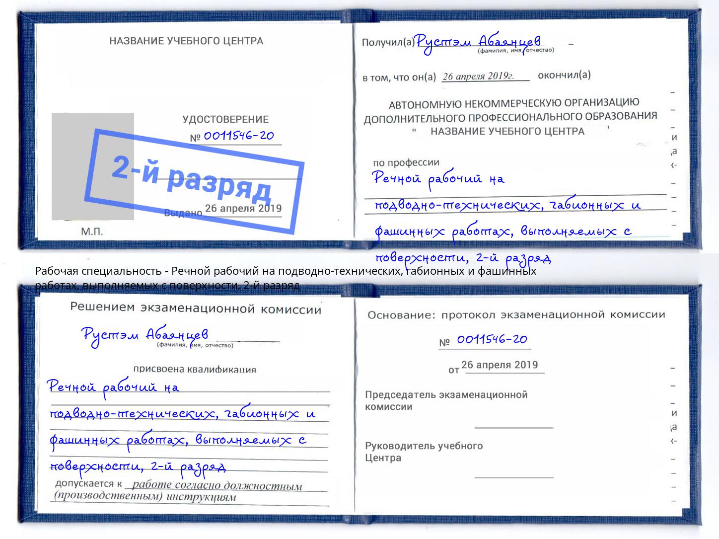 корочка 2-й разряд Речной рабочий на подводно-технических, габионных и фашинных работах, выполняемых с поверхности Озерск