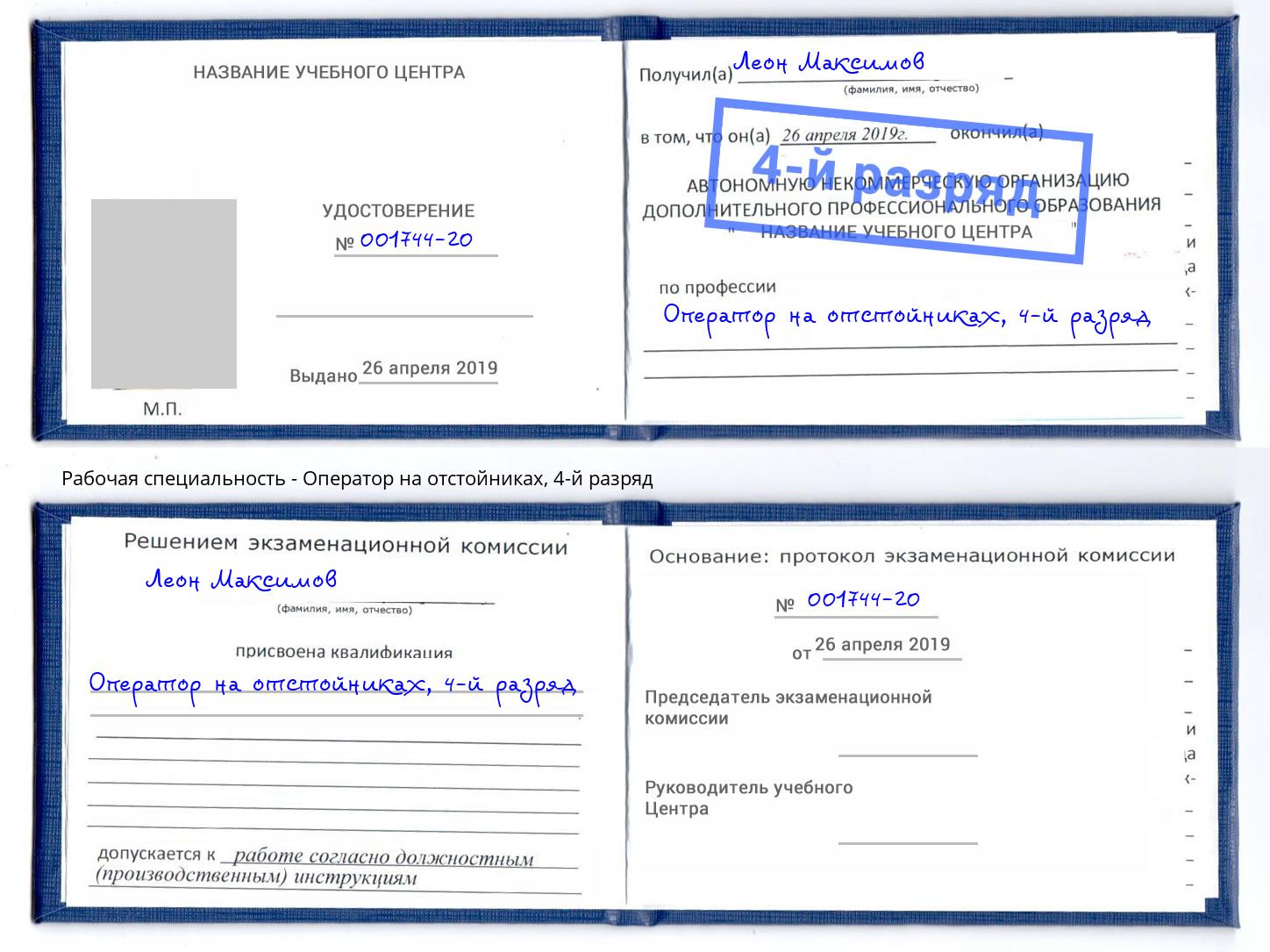 корочка 4-й разряд Оператор на отстойниках Озерск