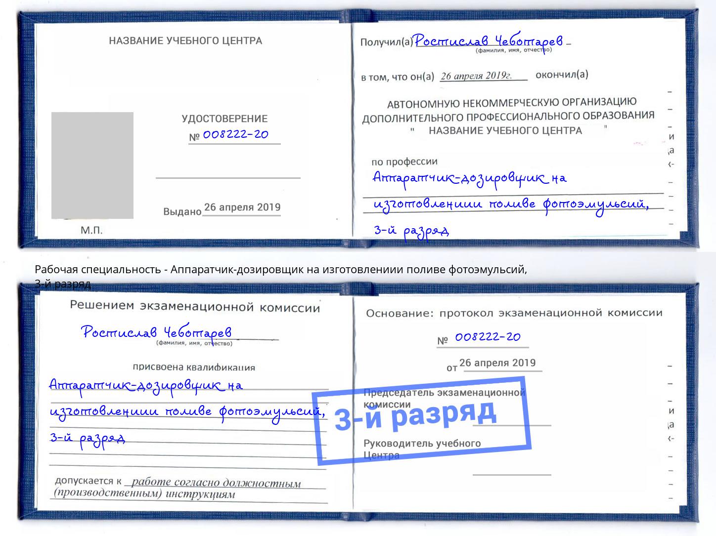 корочка 3-й разряд Аппаратчик-дозировщик на изготовлениии поливе фотоэмульсий Озерск